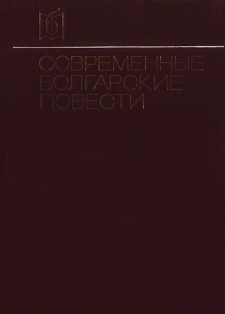 Современные болгарские повести