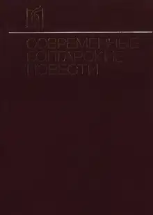 Современные болгарские повести
