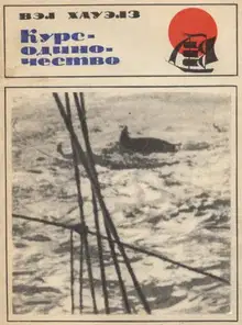 Курс — одиночество