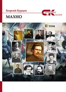 Махно. II том