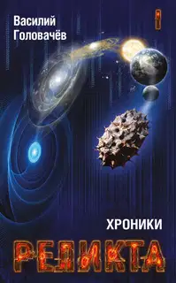 Хроники Реликта. Том I