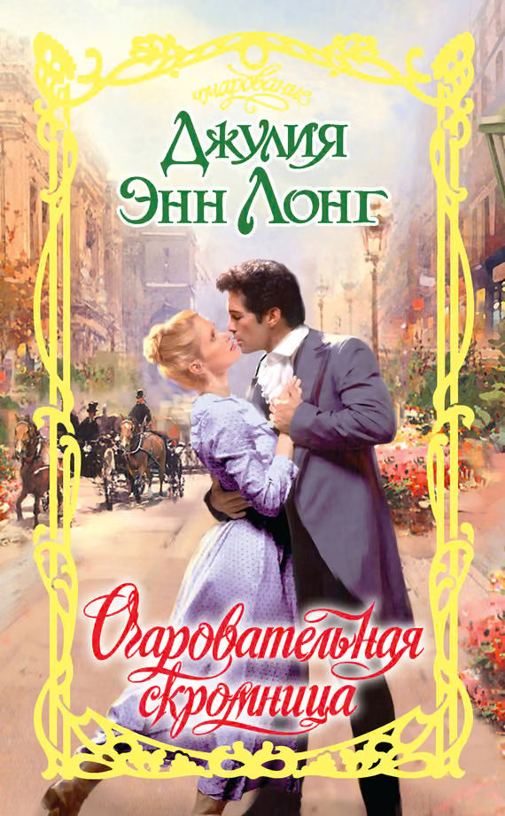 Очаровательная скромница