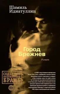 Город Брежнев