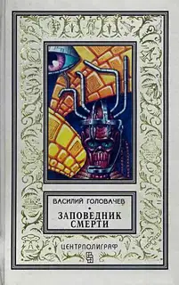 Заповедник смерти. Повести