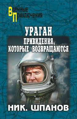 Ураган.Привидения,которые возвращаются
