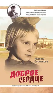Доброе сердце