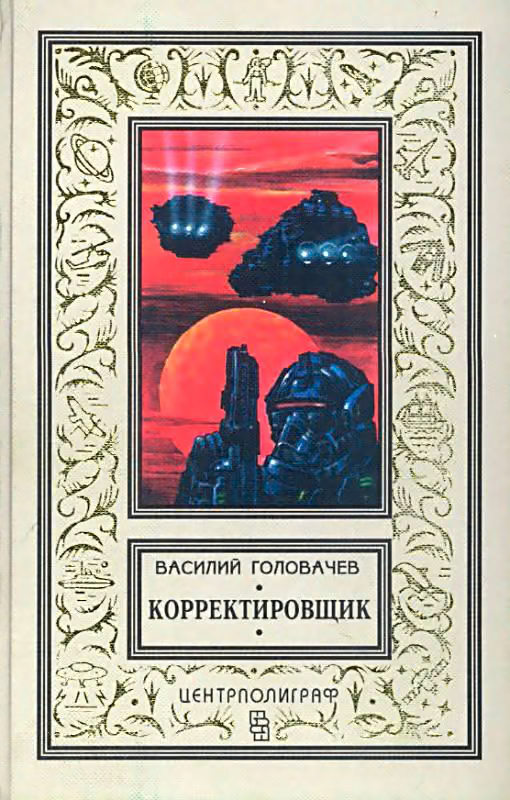 Корректировщик. Повесть, рассказы