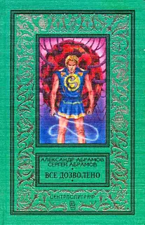 Все дозволено (Сборник)
