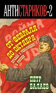 Правда о русской революции. От Февраля до Октября. Гадит ли англичанка в России?