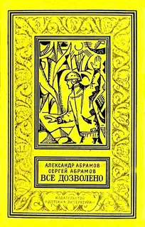 Все дозволено