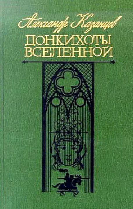 Донкихоты Вселенной