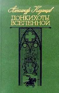 Донкихоты Вселенной
