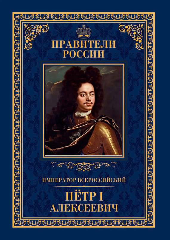 Император Всероссийский Пётр I Алексеевич
