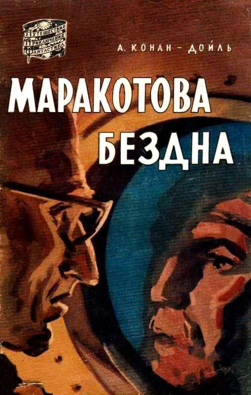 Маракотова бездна