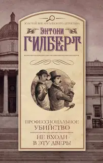 Профессиональное убийство. Не входи в эту дверь!