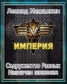 Содружество Равных. Назначен шпионом (СИ)