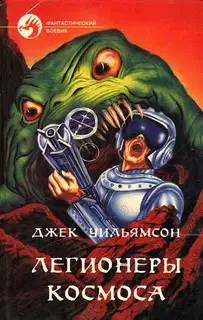 Легионеры космоса
