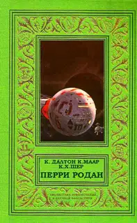 Перри Родан