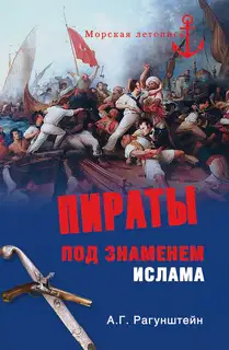 Пираты под знаменем ислама