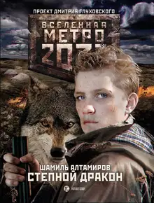 Степной дракон