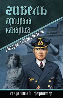 Гибель адмирала Канариса