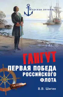 Гангут. Первая победа российского флота