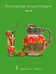 Кулинарная энциклопедия. Том 15. К (Креветки – Кулич)