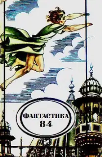 Фантастика 84
