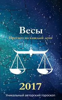 Прогноз на каждый день. 2017 год. Весы