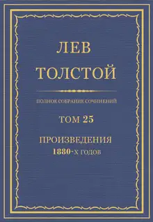 ПСС. Том 25. Произведения, 1880 гг.