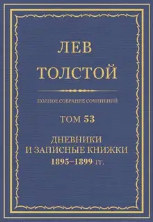 ПСС. Том 53. Дневники и записные книжки, 1895-1899