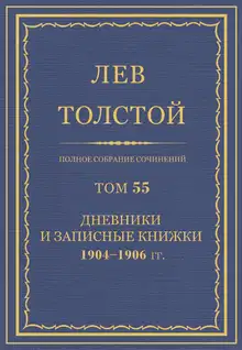 ПСС. Том 55. Дневники и записные книжки, 1904-1906 гг.