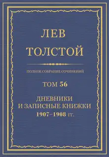 ПСС. Том 56. Дневник, записные книжки и отдельные записи, 1907-1908 гг.