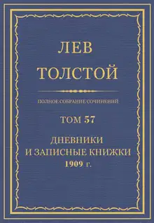 ПСС. Том 57. Дневники и записные книжки, 1909 г.