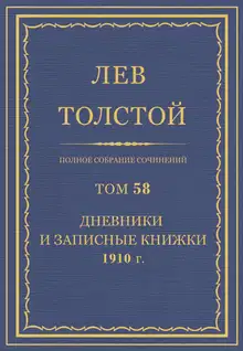 ПСС. Том 58. Дневники и записные книжки, 1910 г.