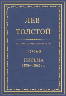 ПСС. Том 60. Письма, 1856-1862 гг.