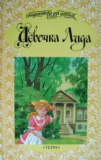 Девочка Лида