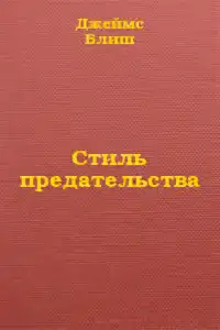 Стиль предательства