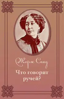 Что говорит ручей?