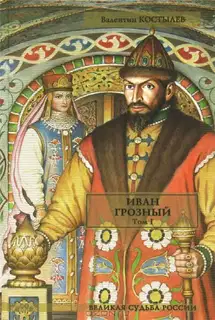 Иван Грозный. Том I. Книга 1. Москва в походе. Книга 2. Море (часть 1)