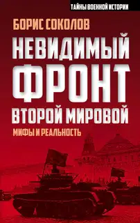 Невидимый фронт Второй мировой