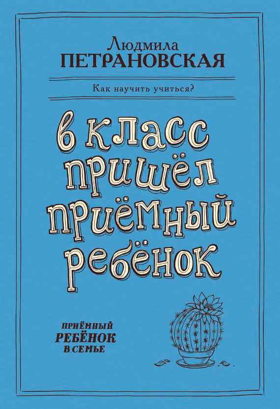 В класс пришел приемный ребенок