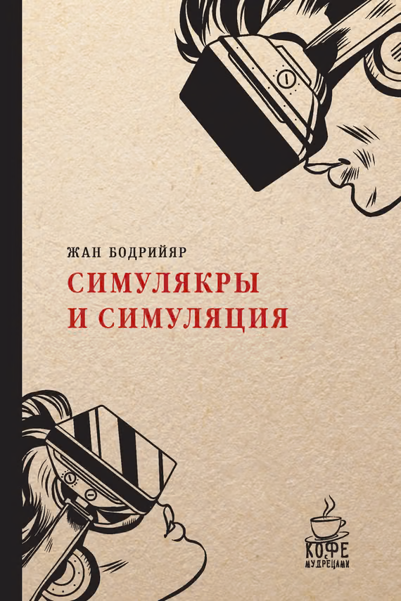 Симулякры и симуляция