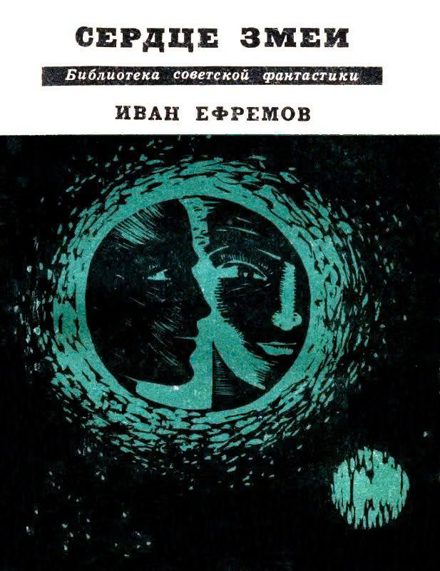 Сердце Змеи