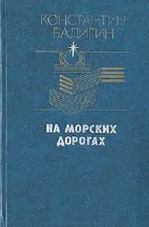 На морских дорогах