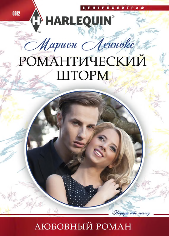 Романтический шторм