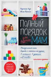 Полный порядок для будущих мам: Понедельный план борьбы с хаосом на кухне, в гостиной, в детской и в голове