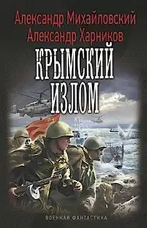 Крымский излом