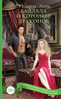 Баллада о королеве драконов. Часть 1