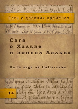 Сага о Хальве и воинах Хальва